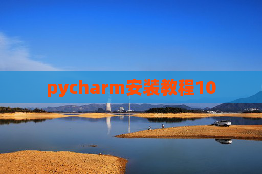 pycharm安装教程10 pycharm安装教程10